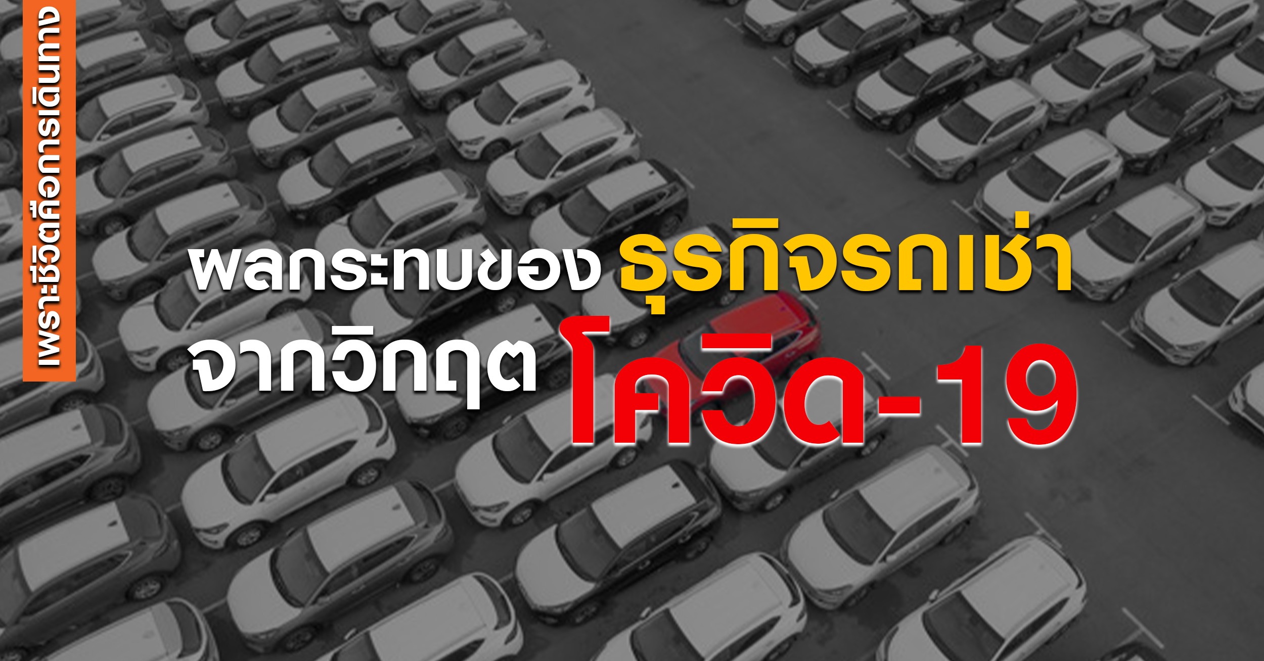 ผลกระทบของธุรกิจรถเช่าจากวิกฤตโควิด-19 ส่งผลกระทบที่ร้ายแรงที่สุดเท่าที่เราเคยเจอมา น่ากลัวแค่ไหน